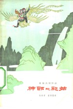 神郎和彩姑  畲族民间传说 封面