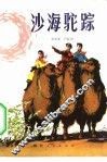 沙海驼踪 封面