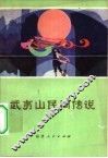 武夷山民间传说 封面