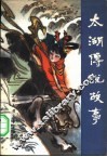 太湖传说故事 封面
