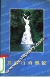 井冈山的传说 封面