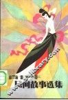 民间故事选集 封面