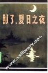 别了，夏日之夜 封面