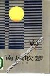南风吹梦 封面