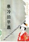 寒冷的早晨  日本当代小说选 封面