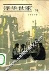 浮华世家 封面