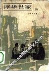 浮华世家  上 封面