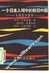 一个日本人眼中的新旧中国  北京三十五年 封面