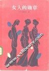 女人的勋章 封面