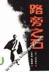路旁之石 封面