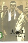 大罢工 封面