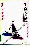 千金之梦 封面