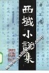 西域小说集 封面