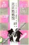 北京悠悠馆 封面