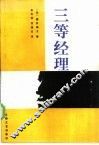 三等经理 封面