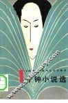 一分钟小说选 封面