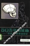50万年的死角  “北京人”奇案追踪记 封面