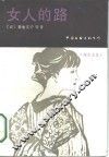 女人的路 封面