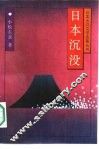 日本沉没 封面