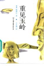 重见玉岭 封面