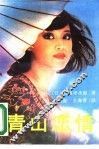 青山恋情 封面
