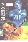 女人的烈焰 封面