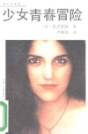 少女青春冒险 封面