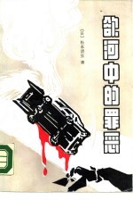 欲河中的罪恶 封面