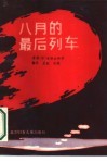八月的最后列车 封面