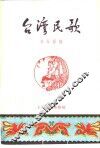 台湾民歌 封面