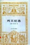 列王纪选 封面