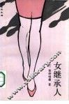 女继承人 封面
