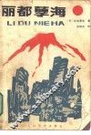 丽都孽海 封面