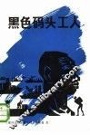 黑色码头工人 封面