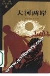 大河两岸 封面