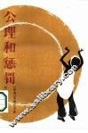 公理和惩罚 封面