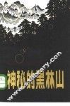 神秘的黑林山 封面