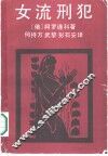 女流刑犯 封面