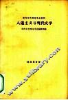 人道主义与现代文学  上  报告集 封面
