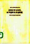 苏联文学与党性、时代精神及其他问题 封面