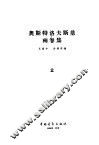 奥斯特洛夫斯基  两卷集  第2卷 封面