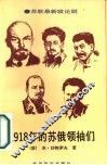 1918年的苏俄领袖们  两部剧 封面