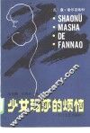 少女玛莎的烦恼 封面