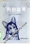 狗的自尊 封面