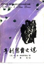 享利男爵之谜 封面