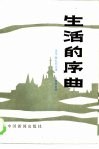 生活的序曲 封面