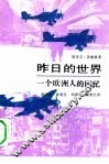 昨日的世界  一个欧洲人的回忆 封面