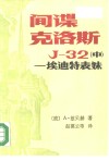 间谍克洛斯J-32  中  埃迪特表妹 封面