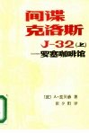 间谍克洛斯J-32 上 罗塞咖啡馆 封面