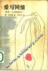 爱与同情 封面